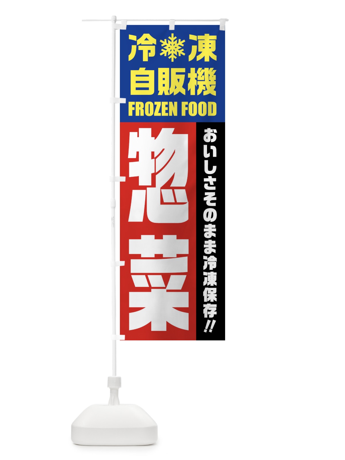 のぼり 惣菜・冷凍自販機 のぼり旗 FYTH(デザイン【B】)