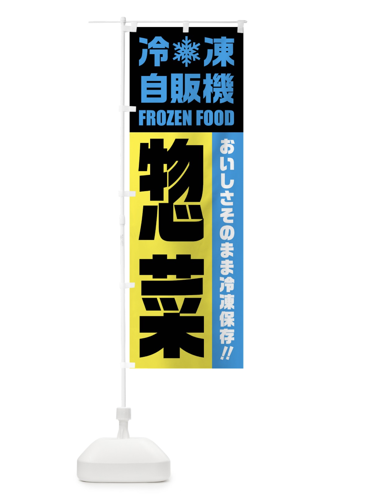 のぼり 惣菜・冷凍自販機 のぼり旗 FYTH(デザイン【C】)