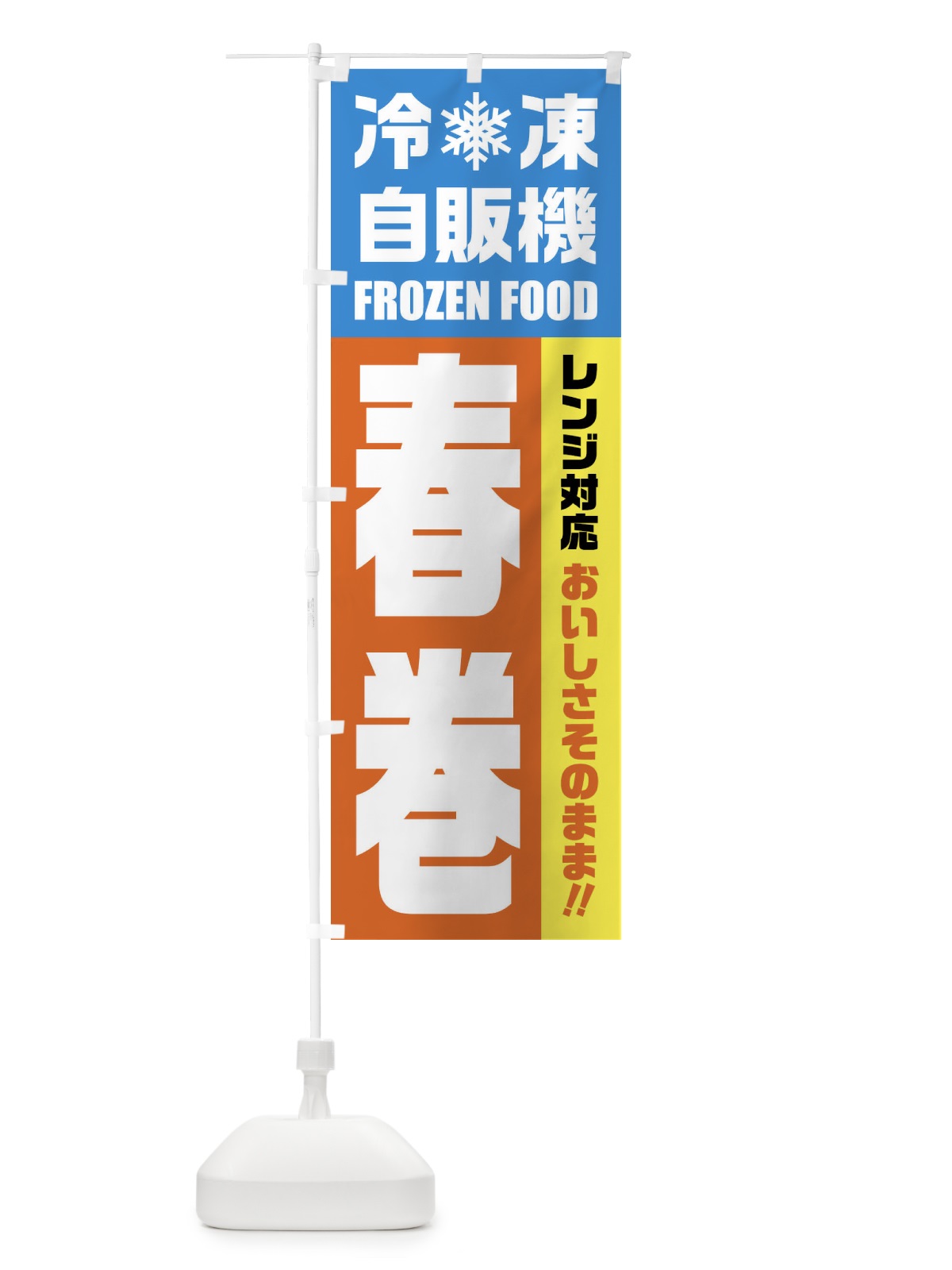 のぼり 春巻・冷凍自販機・レンジ対応 のぼり旗 FYTJ(デザイン【A】)