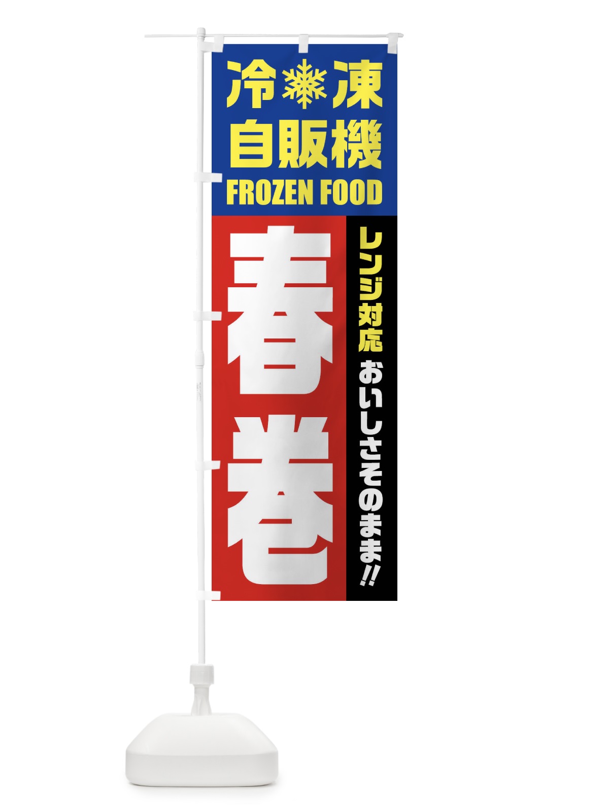 のぼり 春巻・冷凍自販機・レンジ対応 のぼり旗 FYTJ(デザイン【B】)