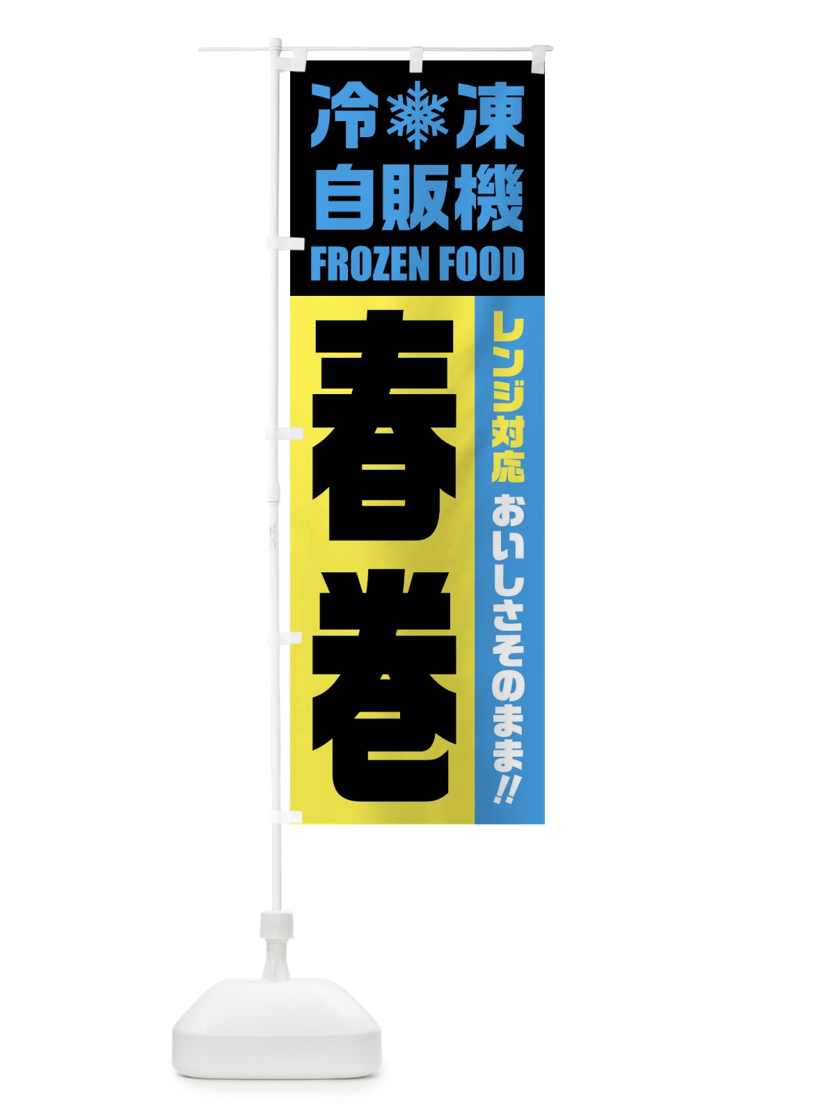 のぼり 春巻・冷凍自販機・レンジ対応 のぼり旗 FYTJ(デザイン【C】)