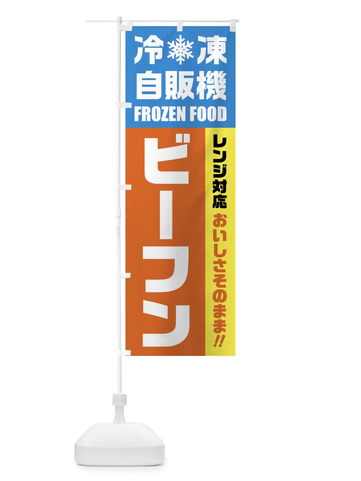のぼり ビーフン・冷凍自販機・レンジ対応 のぼり旗 FYTK(デザイン【A】)