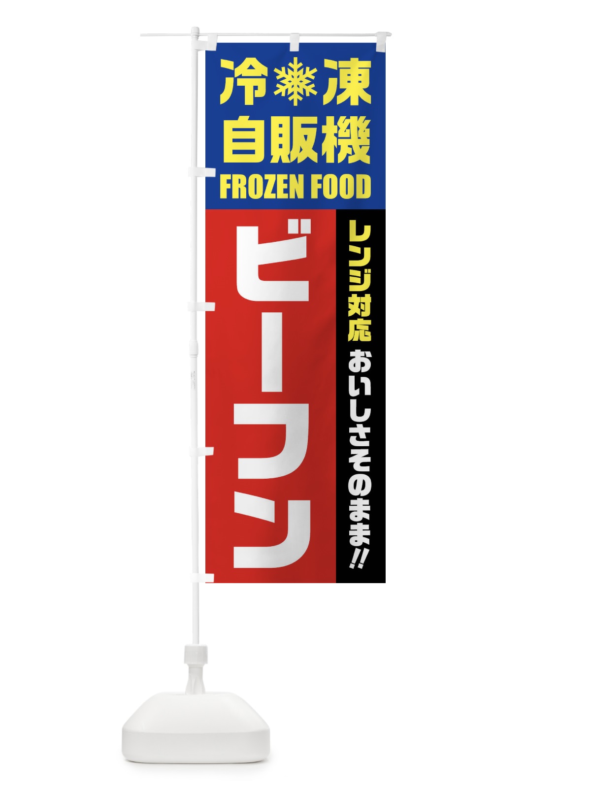 のぼり ビーフン・冷凍自販機・レンジ対応 のぼり旗 FYTK(デザイン【B】)