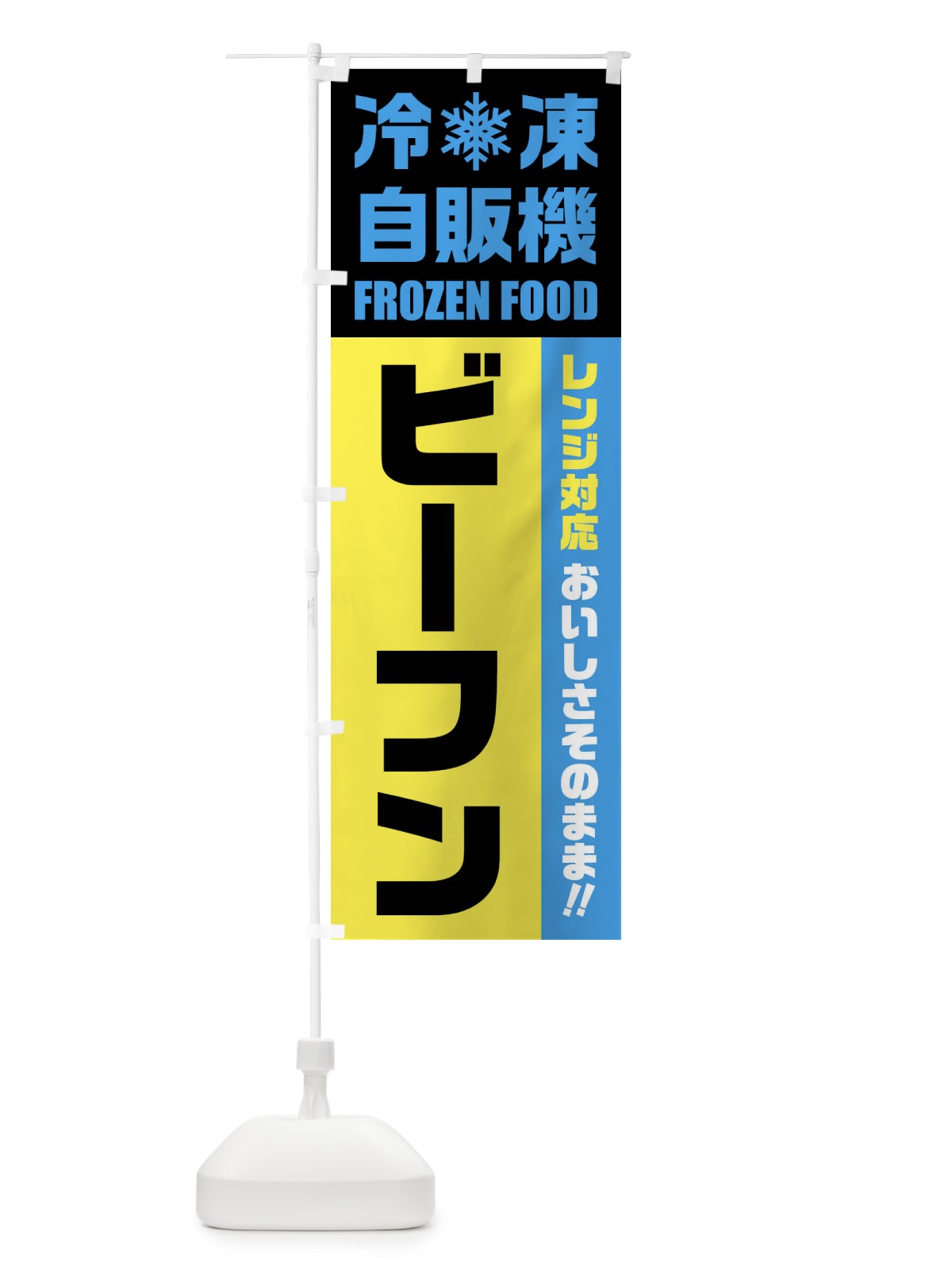 のぼり ビーフン・冷凍自販機・レンジ対応 のぼり旗 FYTK(デザイン【C】)
