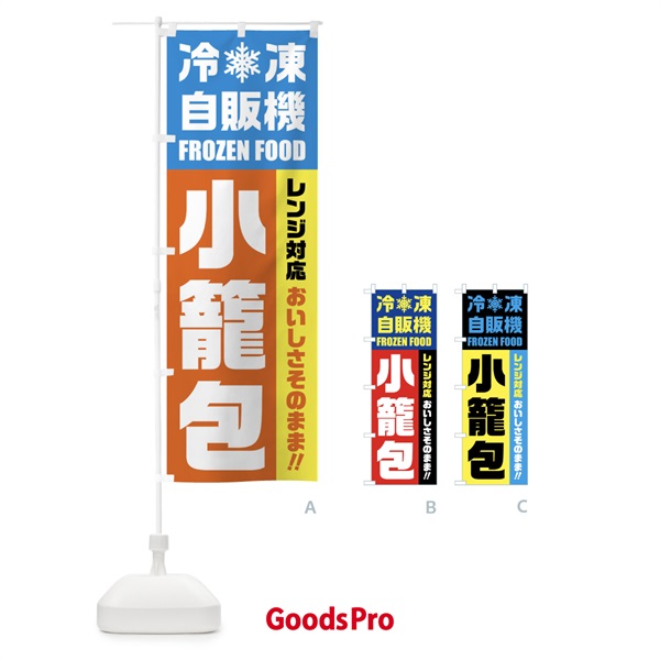 のぼり 小籠包・冷凍自販機・レンジ対応 のぼり旗 FYTN