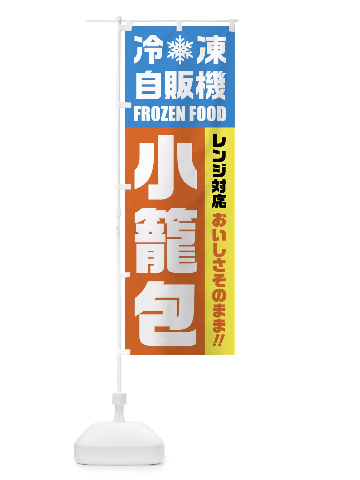 のぼり 小籠包・冷凍自販機・レンジ対応 のぼり旗 FYTN(デザイン【A】)