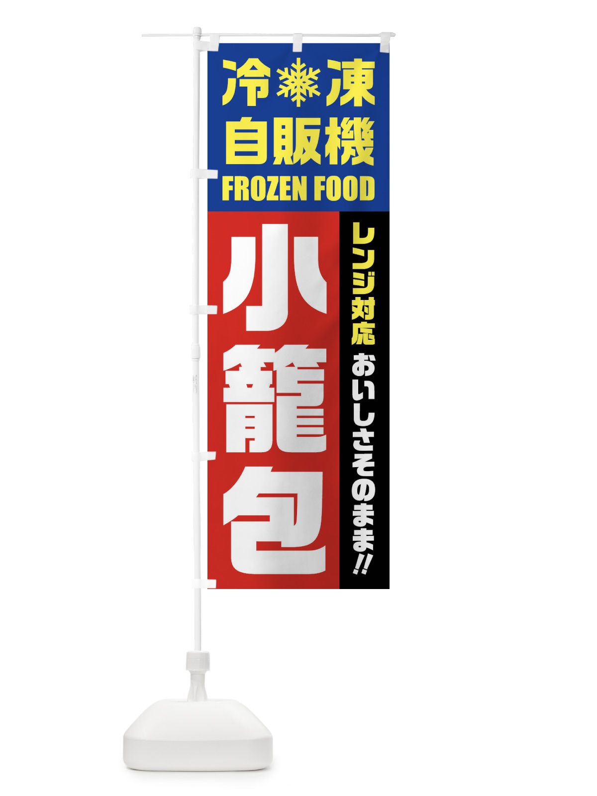 のぼり 小籠包・冷凍自販機・レンジ対応 のぼり旗 FYTN(デザイン【B】)
