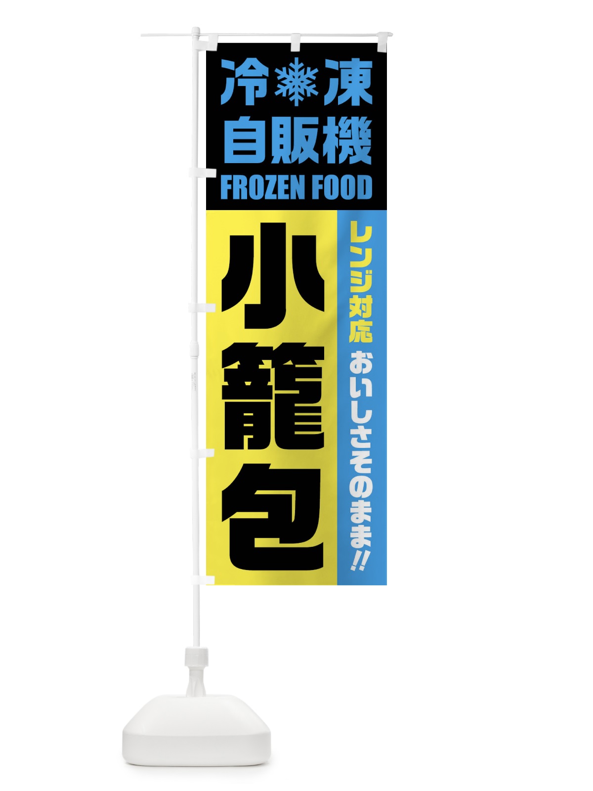 のぼり 小籠包・冷凍自販機・レンジ対応 のぼり旗 FYTN(デザイン【C】)