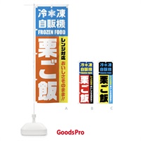 のぼり 栗ご飯・冷凍自販機・レンジ対応 のぼり旗 FYTR