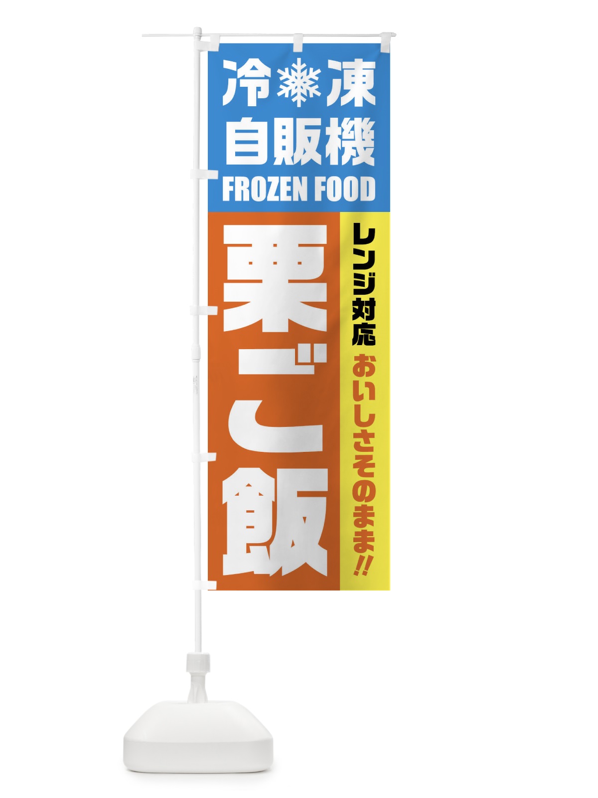のぼり 栗ご飯・冷凍自販機・レンジ対応 のぼり旗 FYTR(デザイン【A】)