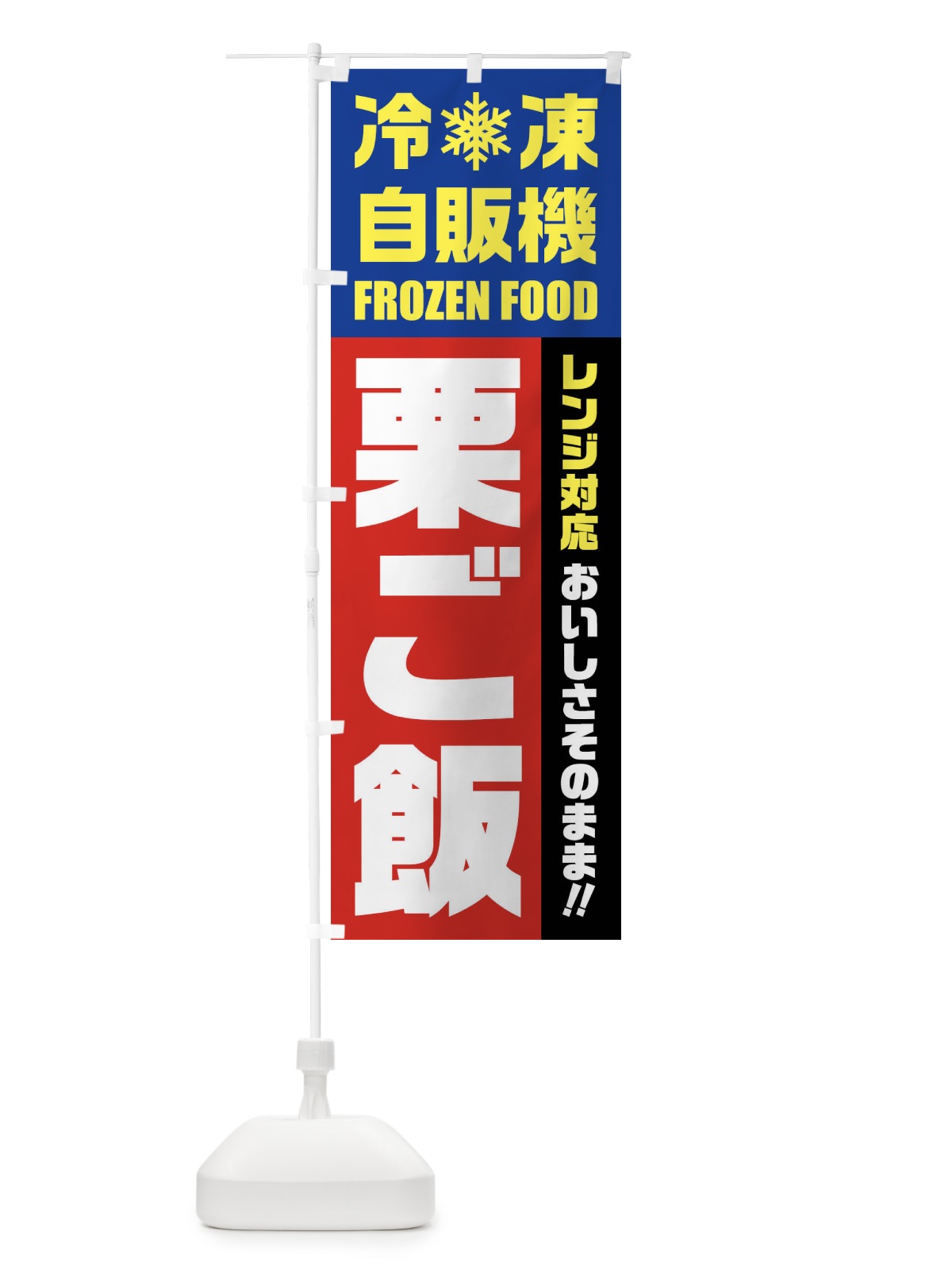 のぼり 栗ご飯・冷凍自販機・レンジ対応 のぼり旗 FYTR(デザイン【B】)