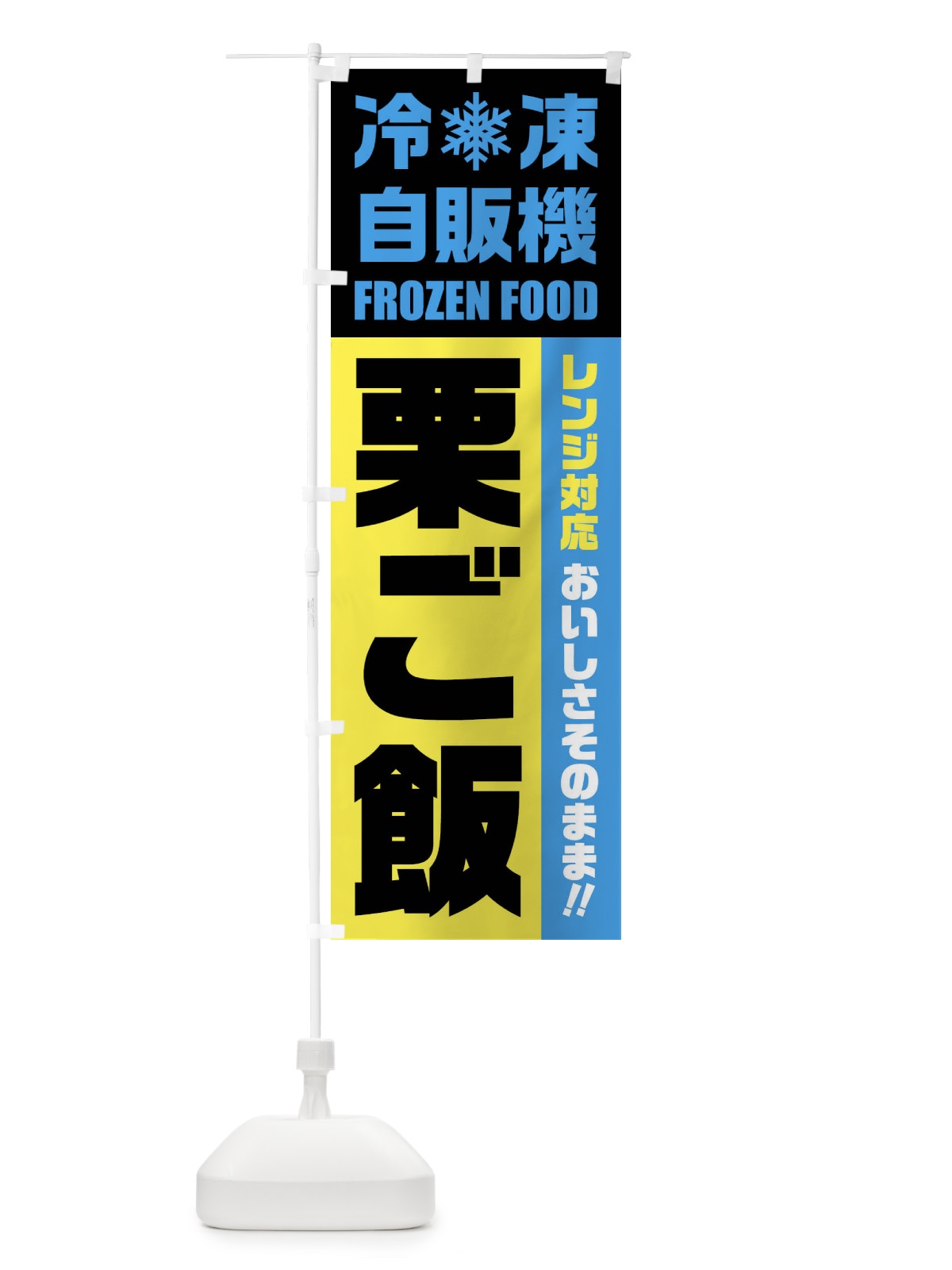 のぼり 栗ご飯・冷凍自販機・レンジ対応 のぼり旗 FYTR(デザイン【C】)