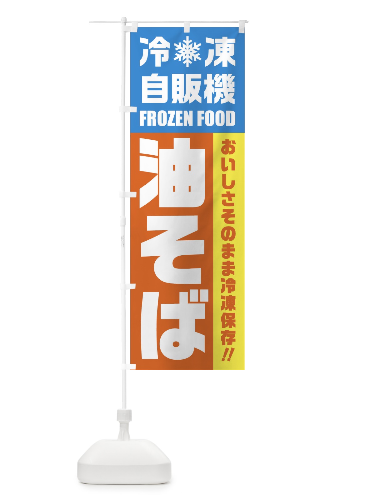 のぼり 油そば・冷凍自販機 のぼり旗 FYTS(デザイン【A】)