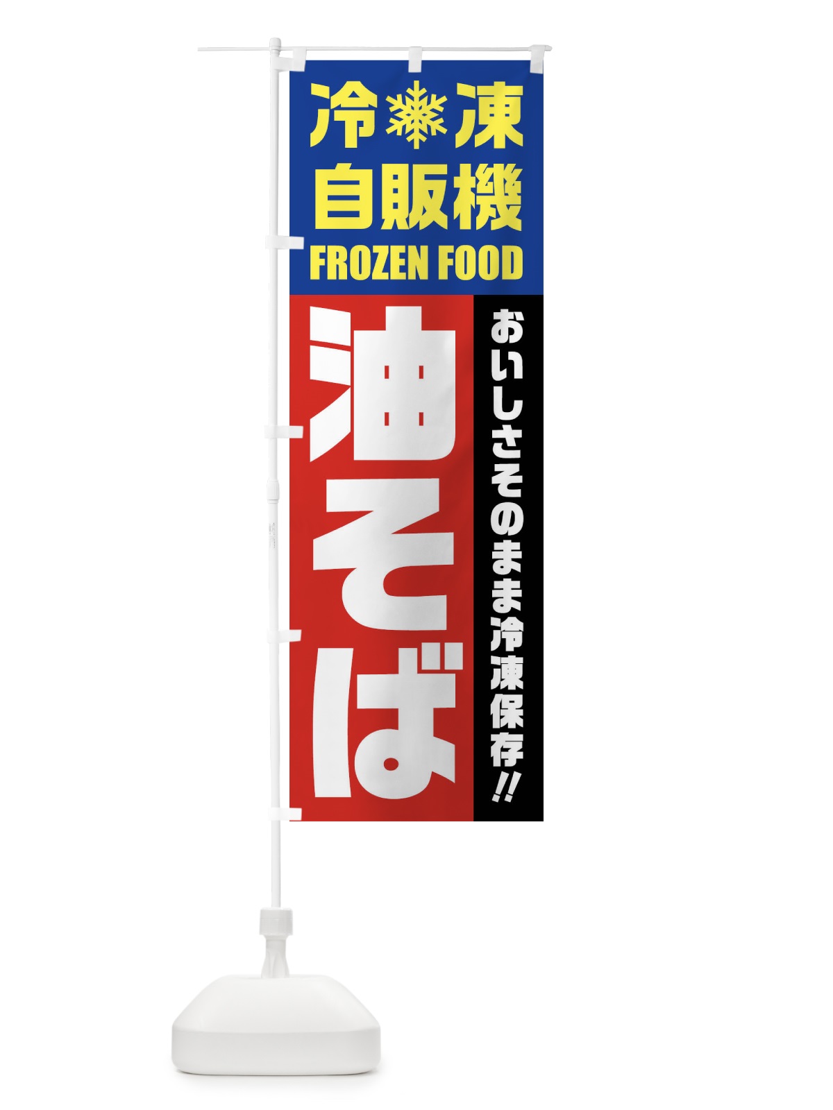 のぼり 油そば・冷凍自販機 のぼり旗 FYTS(デザイン【B】)
