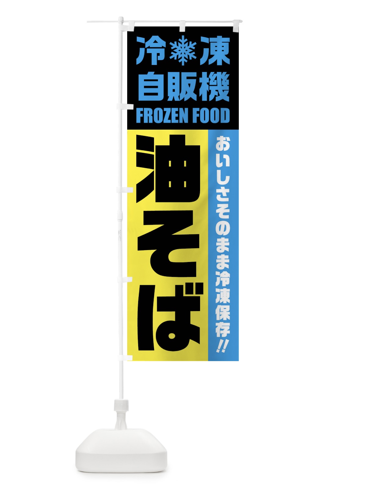 のぼり 油そば・冷凍自販機 のぼり旗 FYTS(デザイン【C】)