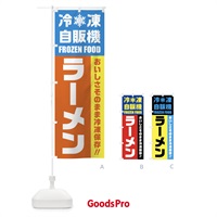 のぼり ラーメン・冷凍自販機 のぼり旗 FYTT