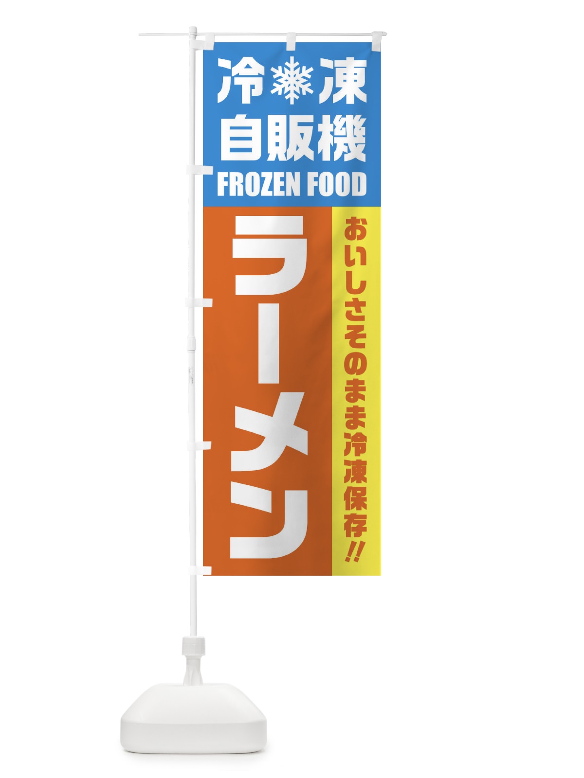 のぼり ラーメン・冷凍自販機 のぼり旗 FYTT(デザイン【A】)