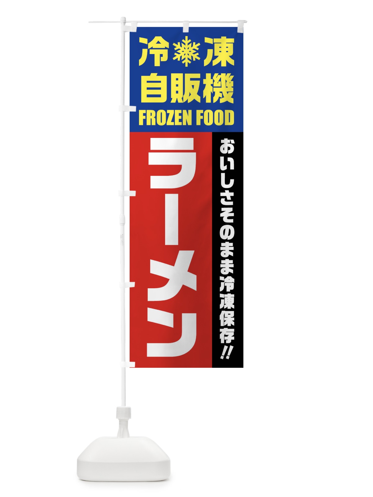のぼり ラーメン・冷凍自販機 のぼり旗 FYTT(デザイン【B】)