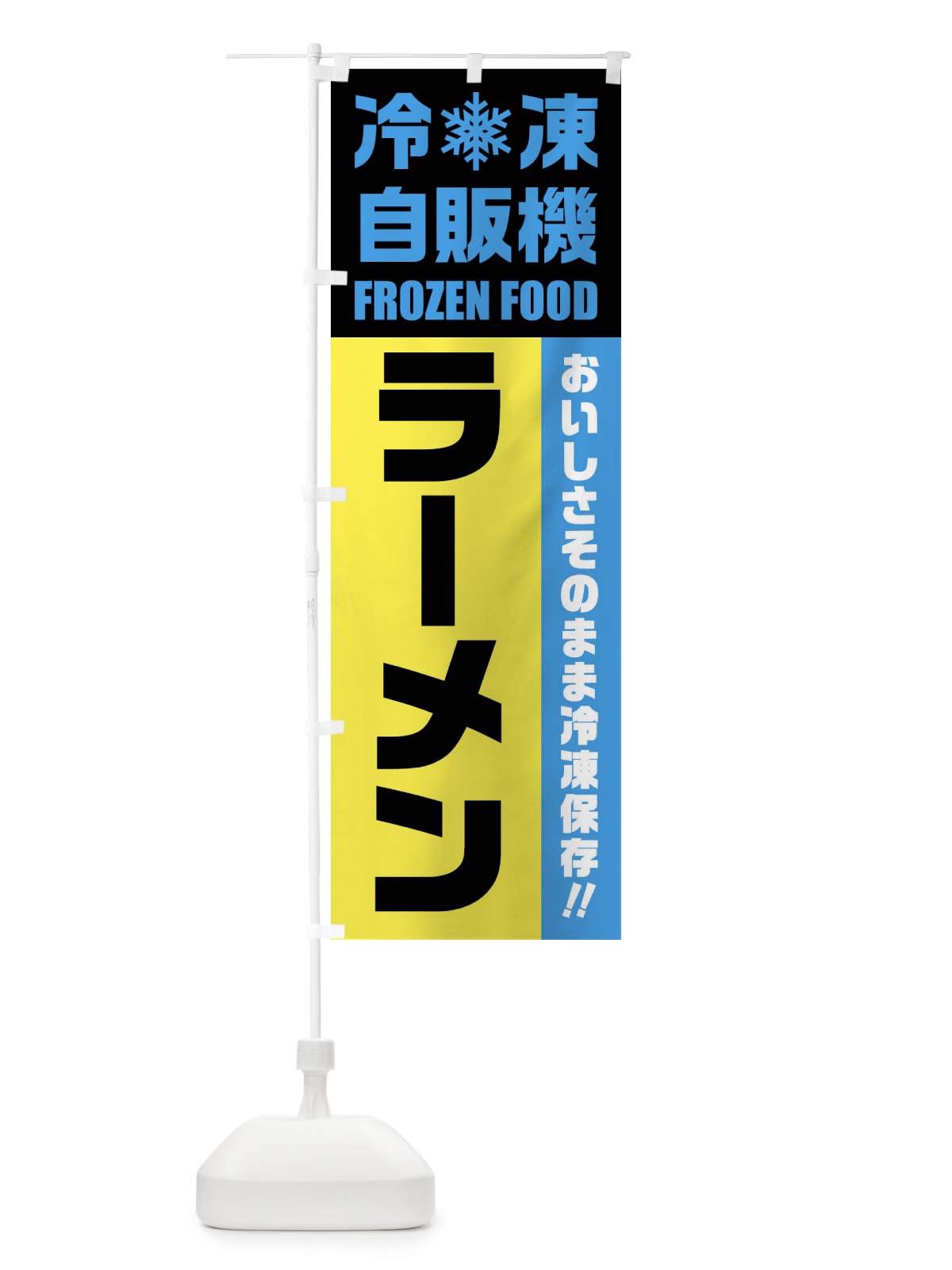 のぼり ラーメン・冷凍自販機 のぼり旗 FYTT(デザイン【C】)