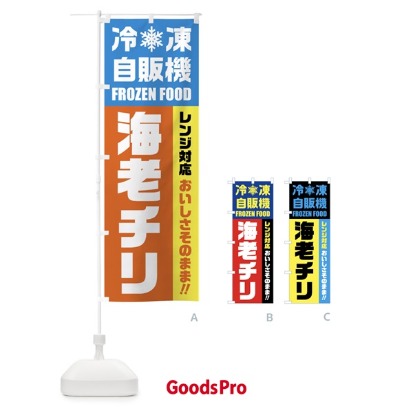 のぼり 海老チリ・冷凍自販機・レンジ対応 のぼり旗 FYTU