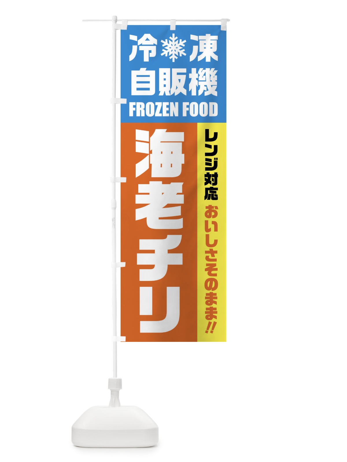 のぼり 海老チリ・冷凍自販機・レンジ対応 のぼり旗 FYTU(デザイン【A】)