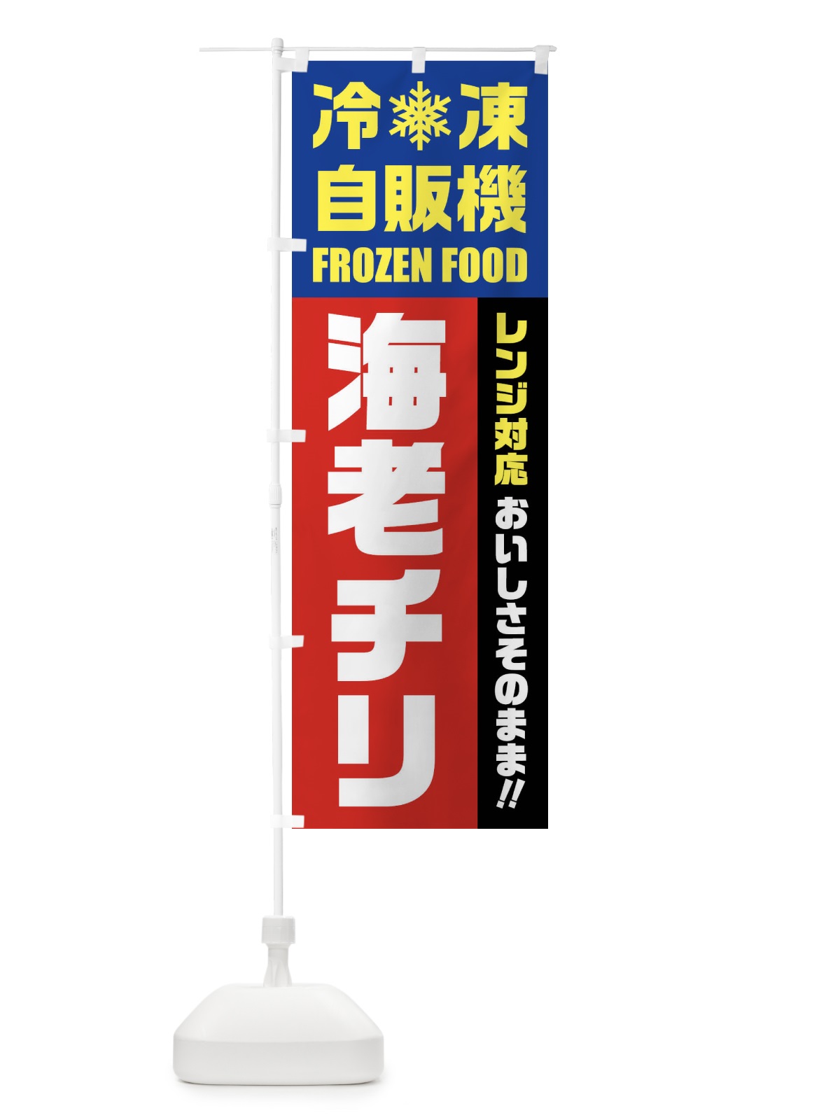 のぼり 海老チリ・冷凍自販機・レンジ対応 のぼり旗 FYTU(デザイン【B】)