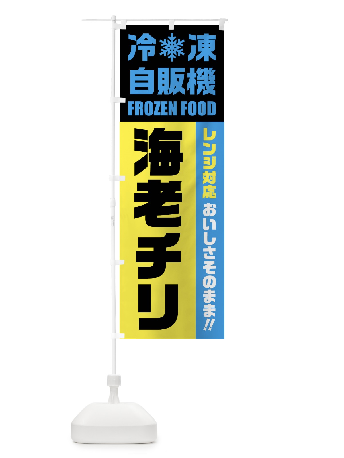 のぼり 海老チリ・冷凍自販機・レンジ対応 のぼり旗 FYTU(デザイン【C】)