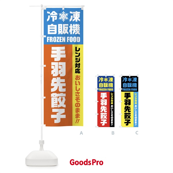 のぼり 手羽先餃子・冷凍自販機・レンジ対応 のぼり旗 FYTW