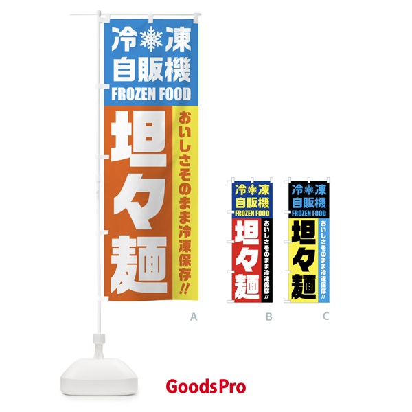 のぼり 坦々麺・冷凍自販機 のぼり旗 FYTX