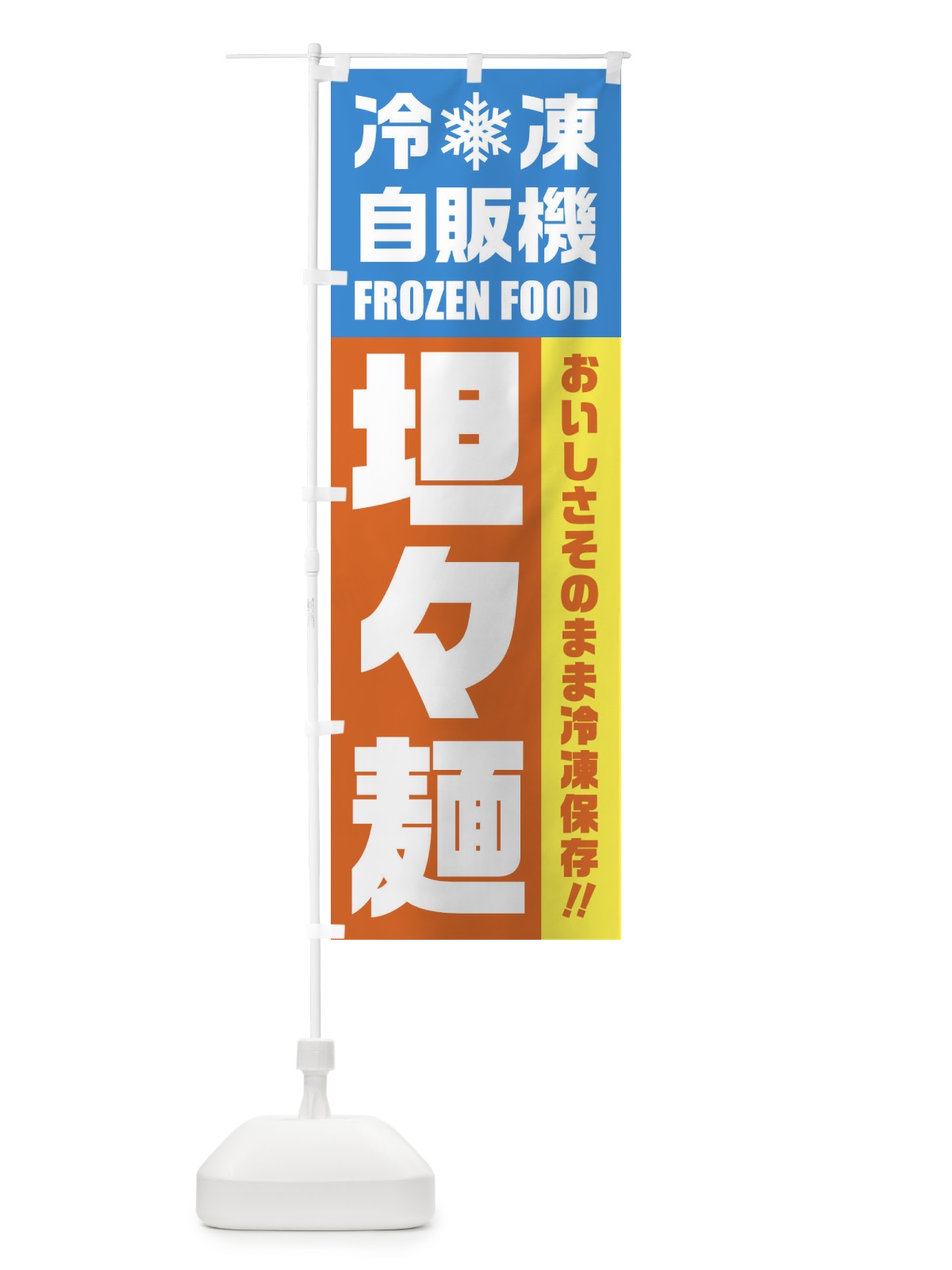 のぼり 坦々麺・冷凍自販機 のぼり旗 FYTX(デザイン【A】)