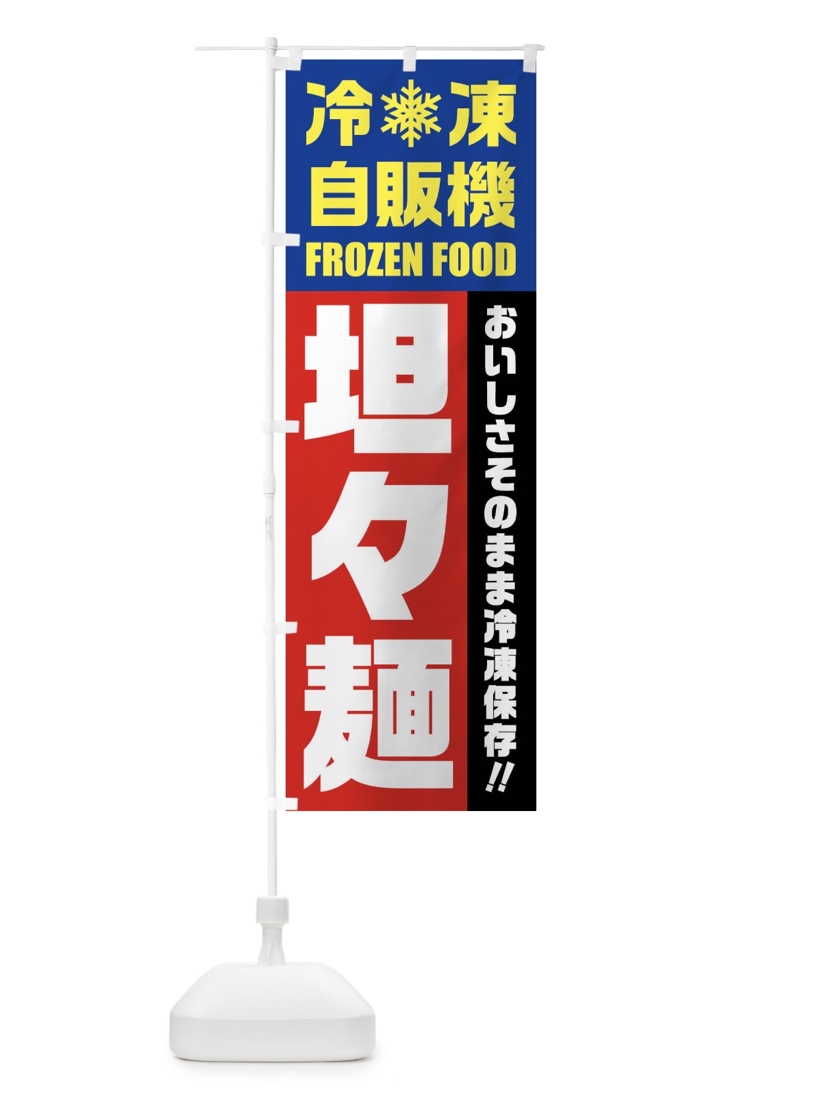 のぼり 坦々麺・冷凍自販機 のぼり旗 FYTX(デザイン【B】)