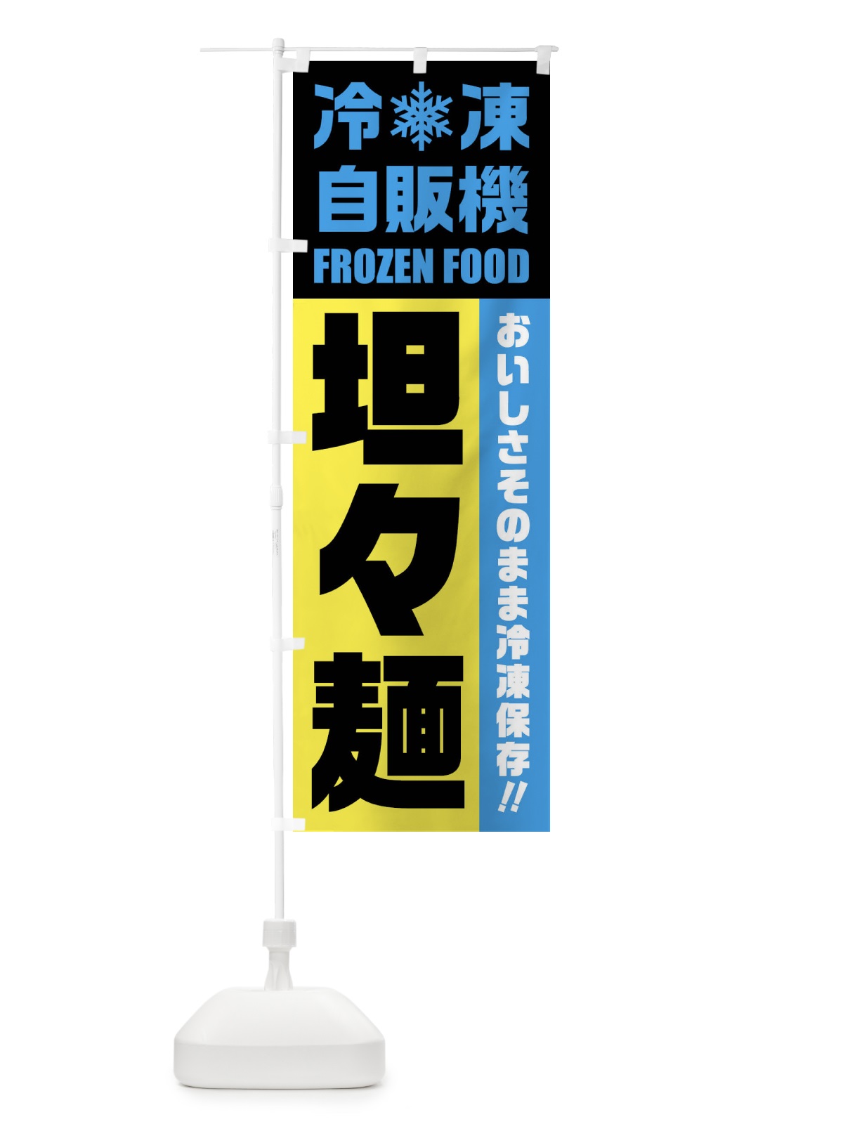 のぼり 坦々麺・冷凍自販機 のぼり旗 FYTX(デザイン【C】)