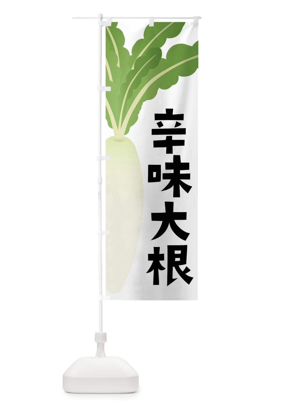 のぼり 辛味大根・辛味だいこん のぼり旗 FYX0(デザイン【A】)