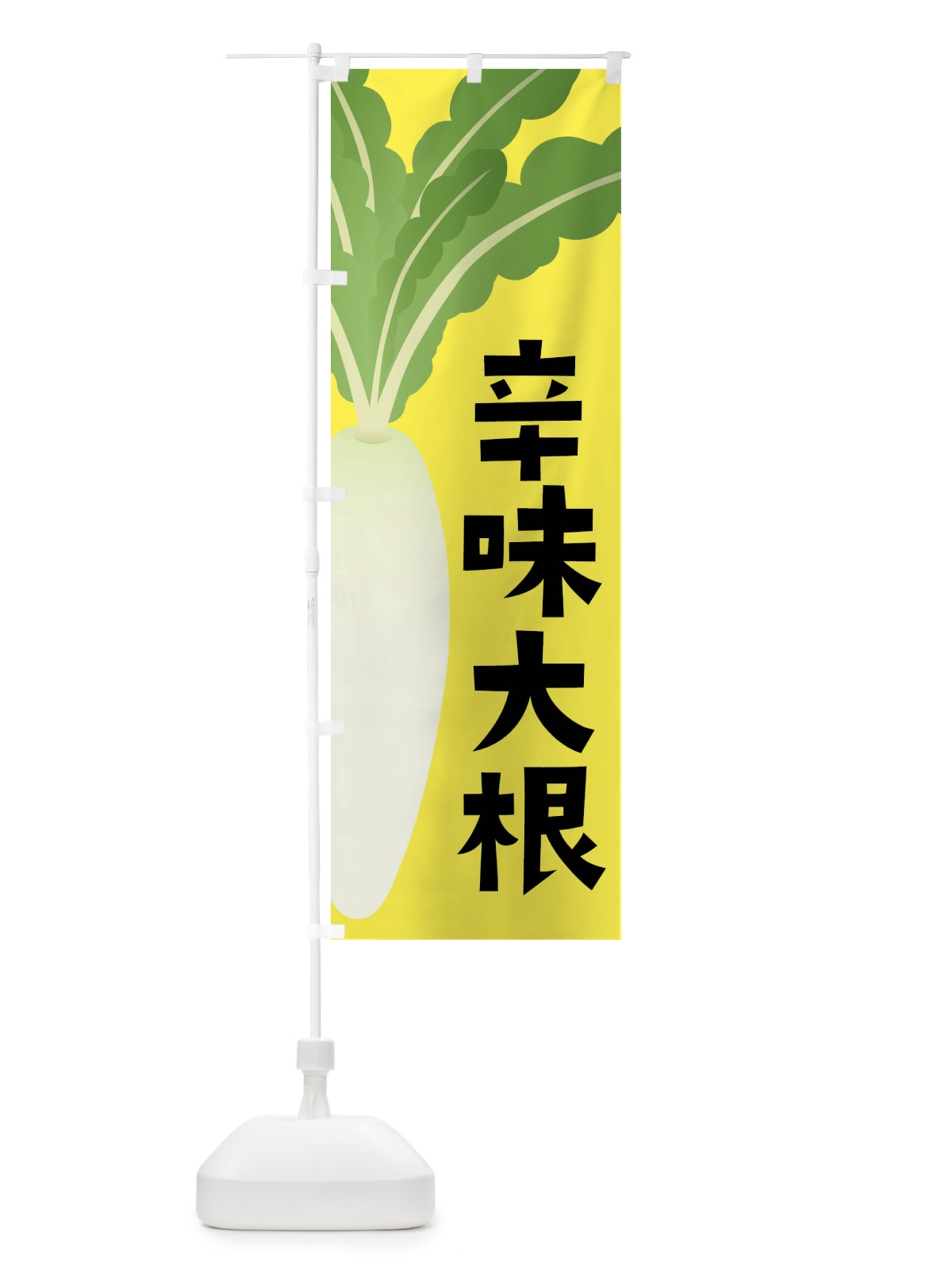 のぼり 辛味大根・辛味だいこん のぼり旗 FYX0(デザイン【B】)