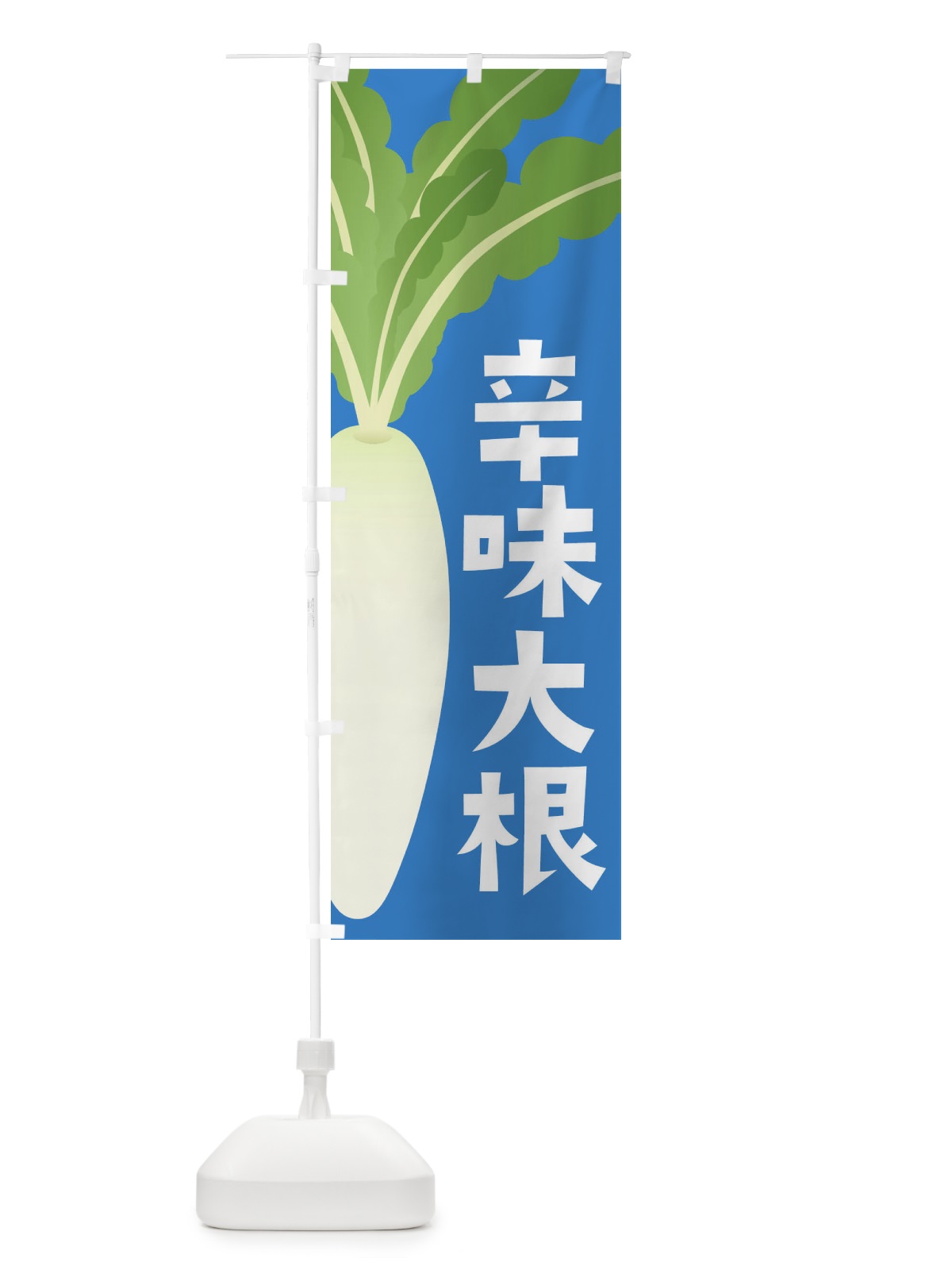 のぼり 辛味大根・辛味だいこん のぼり旗 FYX0(デザイン【C】)