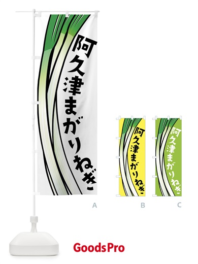 のぼり 阿久津まがりねぎ・阿久津まがりネギ のぼり旗 FYX1
