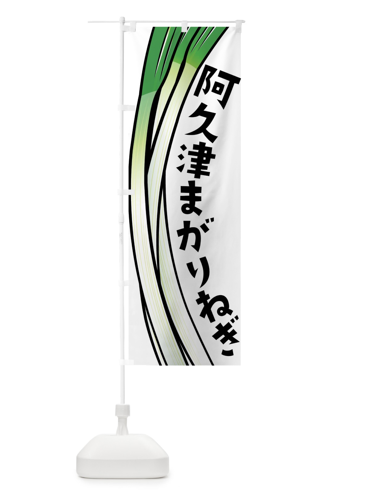 のぼり 阿久津まがりねぎ・阿久津まがりネギ のぼり旗 FYX1(デザイン【A】)
