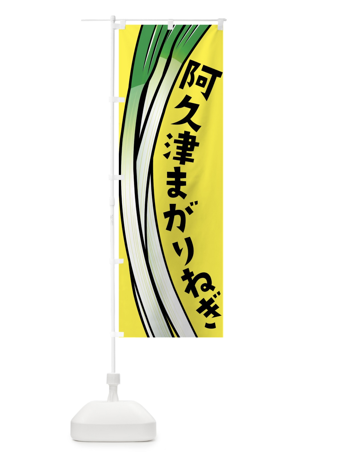 のぼり 阿久津まがりねぎ・阿久津まがりネギ のぼり旗 FYX1(デザイン【B】)