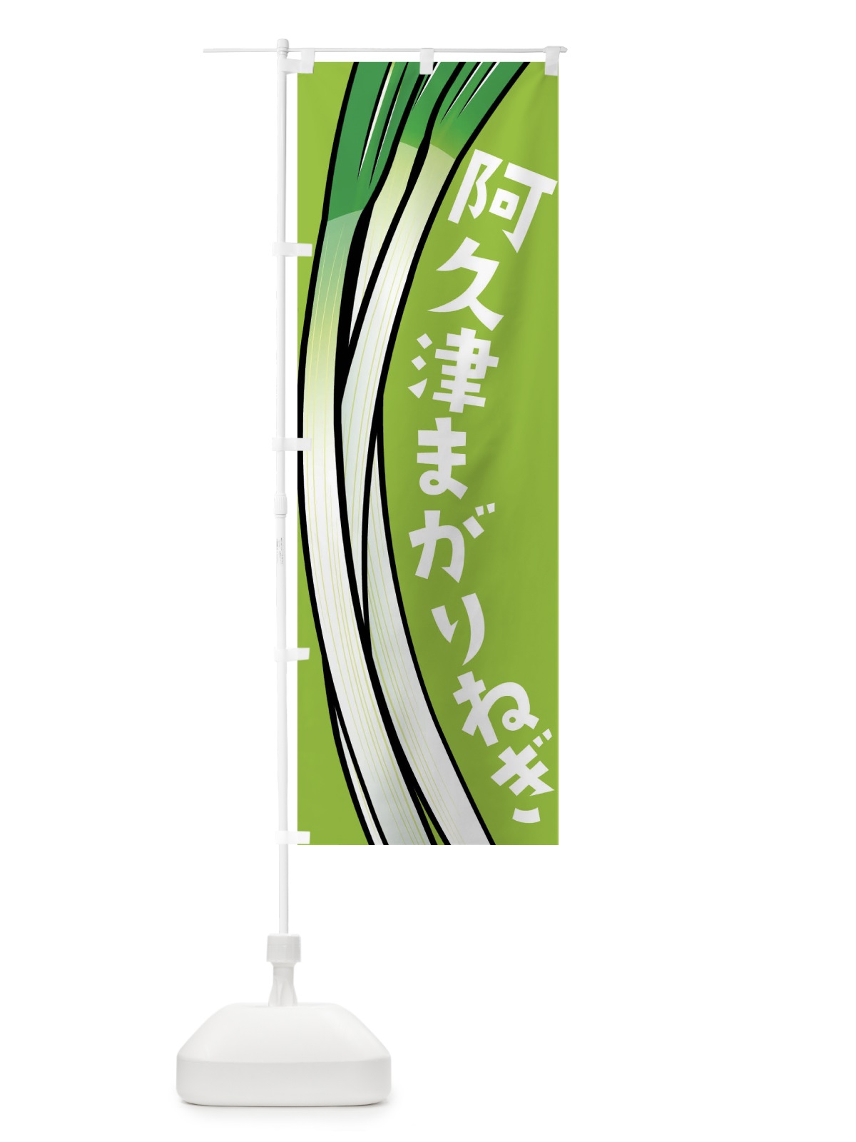 のぼり 阿久津まがりねぎ・阿久津まがりネギ のぼり旗 FYX1(デザイン【C】)