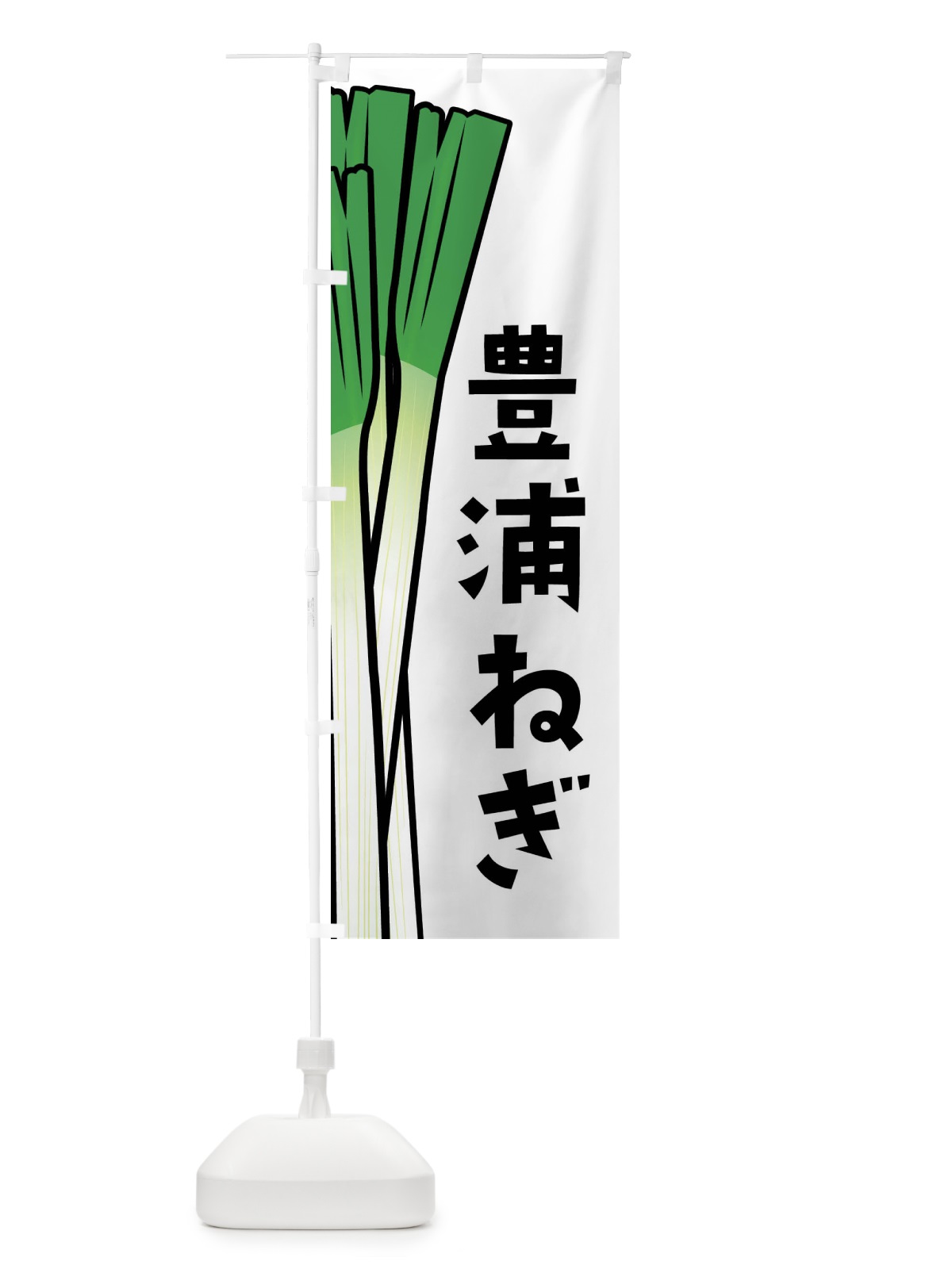 のぼり 豊浦ねぎ・豊浦ネギ のぼり旗 FYXK(デザイン【A】)