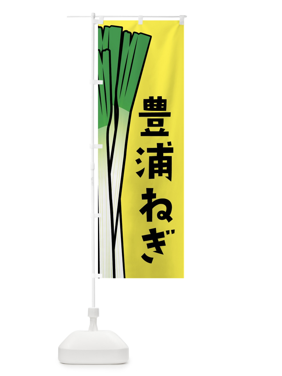 のぼり 豊浦ねぎ・豊浦ネギ のぼり旗 FYXK(デザイン【B】)