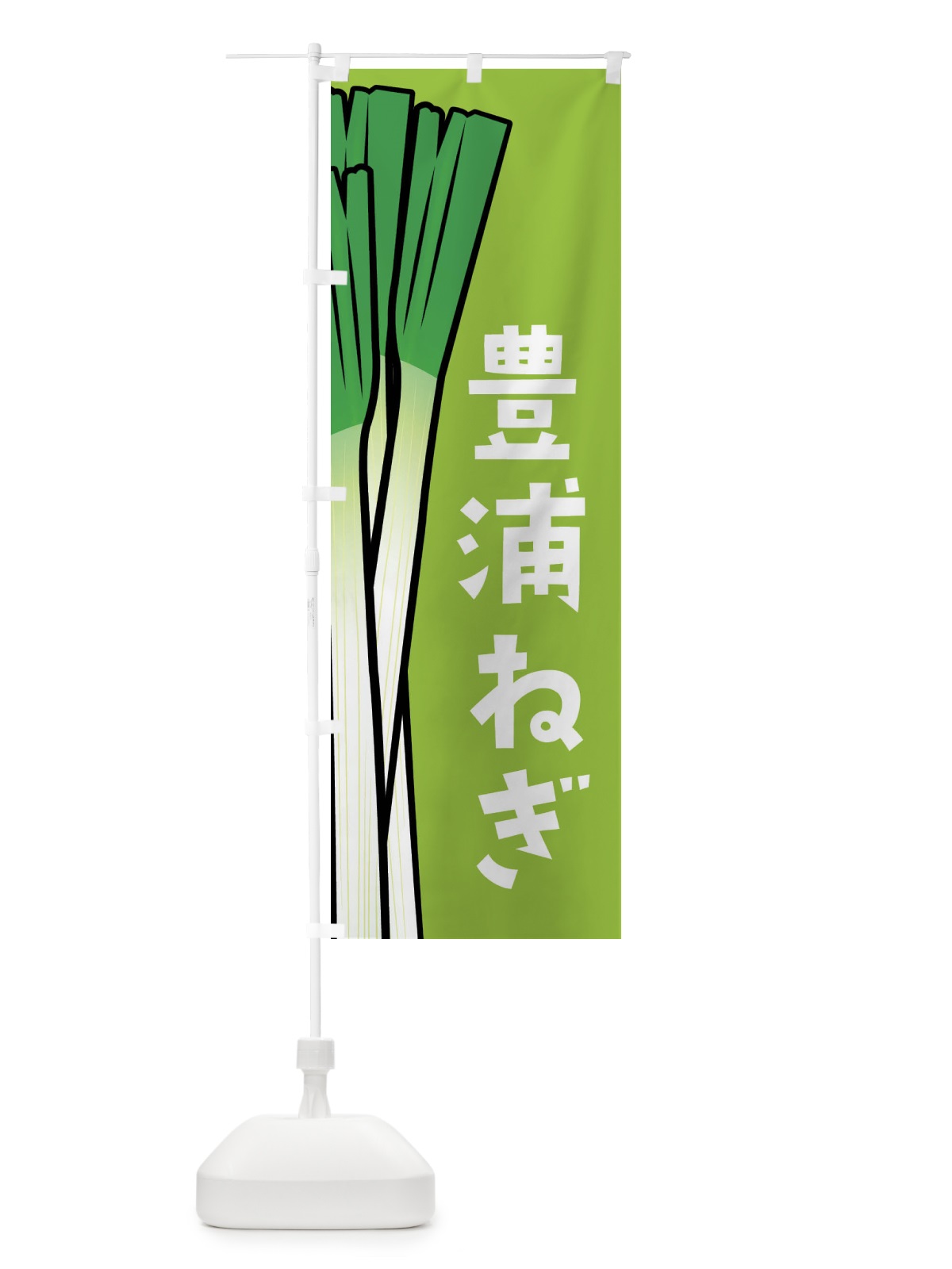 のぼり 豊浦ねぎ・豊浦ネギ のぼり旗 FYXK(デザイン【C】)