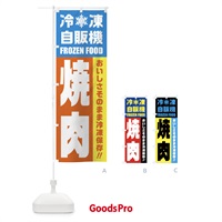 のぼり 焼肉・冷凍自販機 のぼり旗 FYY1