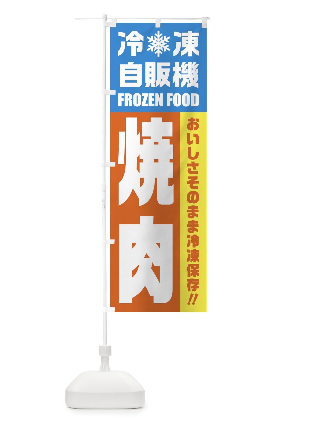 のぼり 焼肉・冷凍自販機 のぼり旗 FYY1(デザイン【A】)