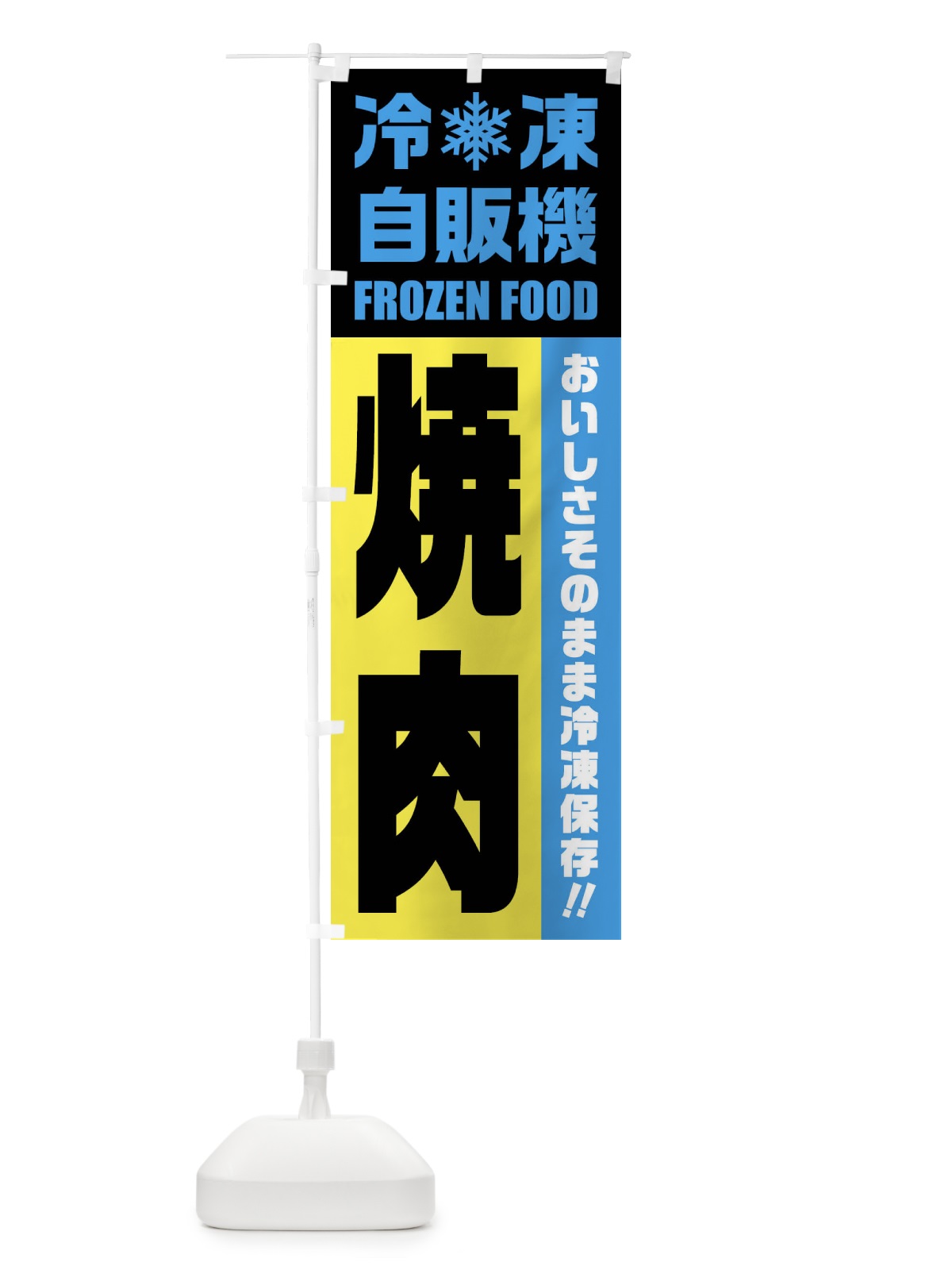 のぼり 焼肉・冷凍自販機 のぼり旗 FYY1(デザイン【C】)
