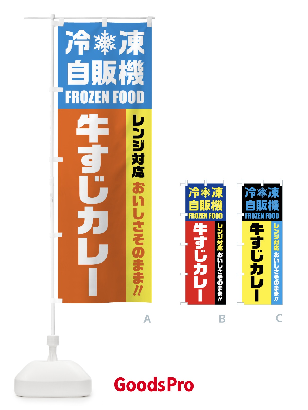 のぼり 牛すじカレー・冷凍自販機・レンジ対応 のぼり旗 FYY2