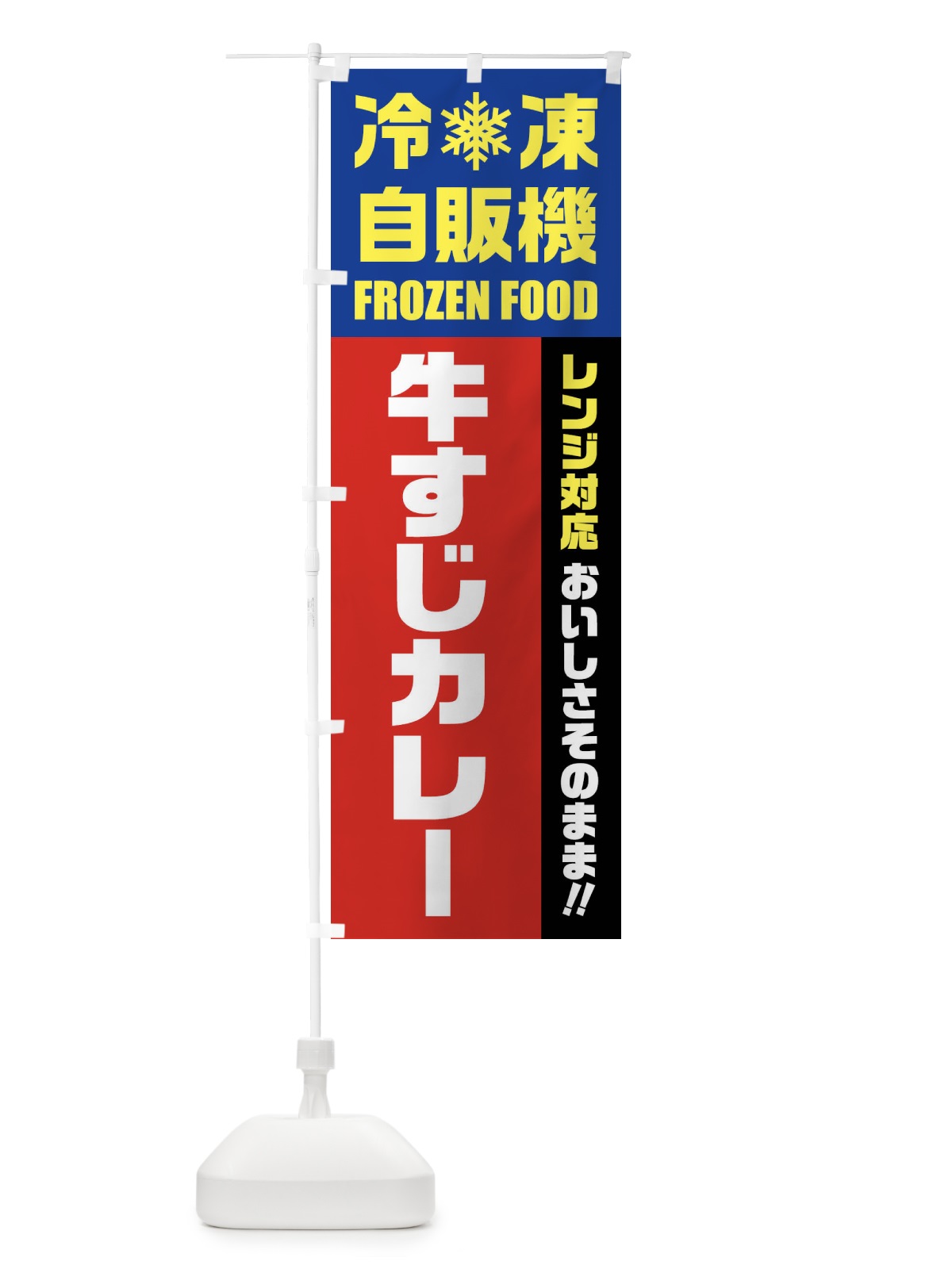 のぼり 牛すじカレー・冷凍自販機・レンジ対応 のぼり旗 FYY2(デザイン【B】)