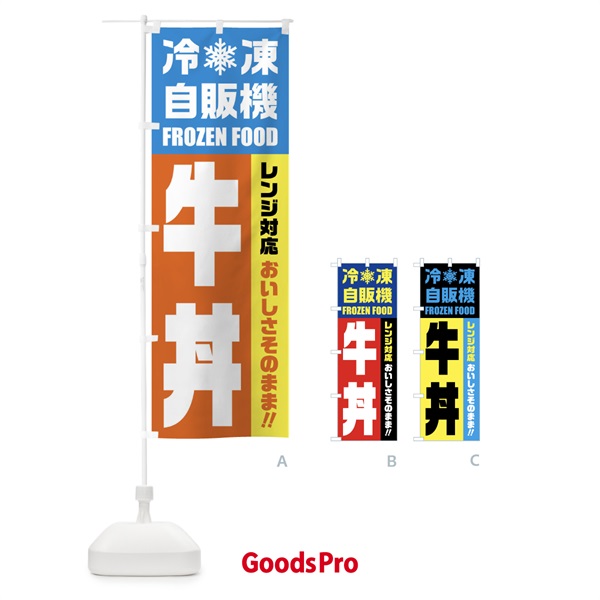のぼり 牛丼・冷凍自販機・レンジ対応 のぼり旗 FYY3