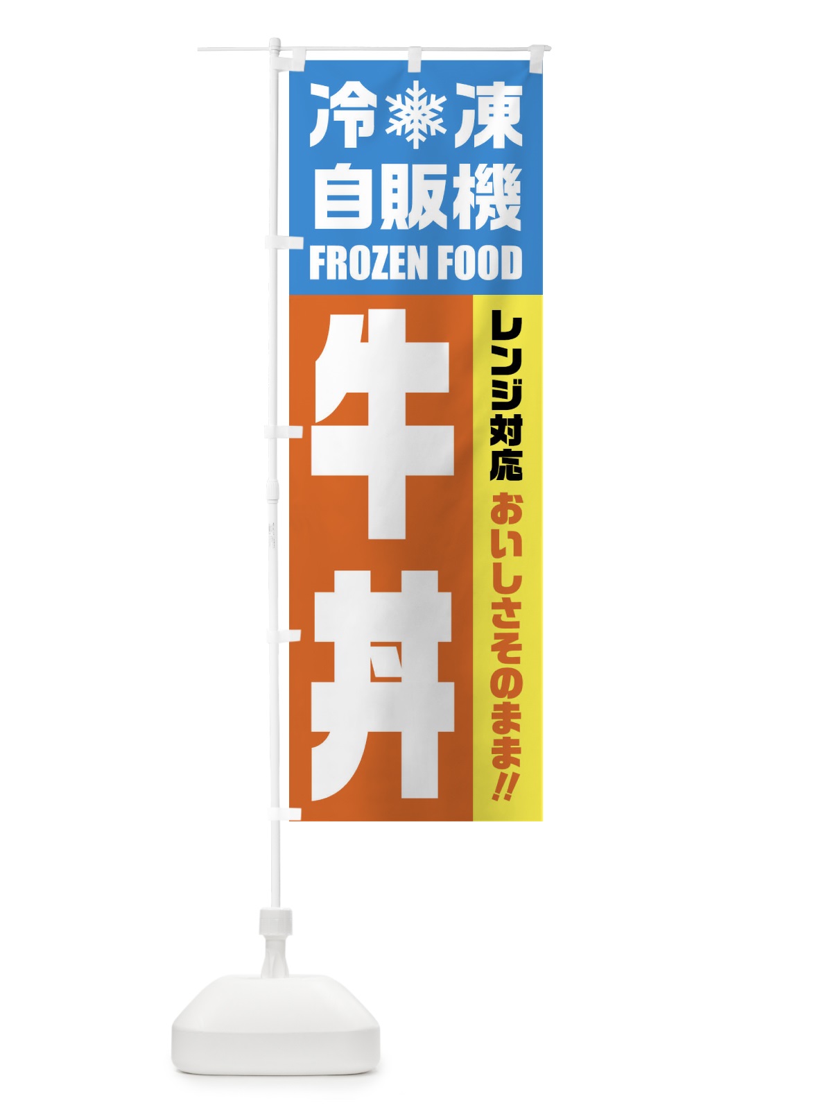 のぼり 牛丼・冷凍自販機・レンジ対応 のぼり旗 FYY3(デザイン【A】)