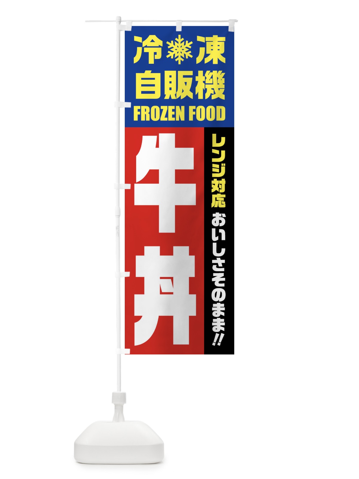 のぼり 牛丼・冷凍自販機・レンジ対応 のぼり旗 FYY3(デザイン【B】)